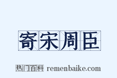 寄宋周臣是什么意思的图片